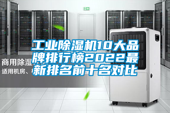 工業除濕機10大品牌排行榜2022最新排名前十名對比