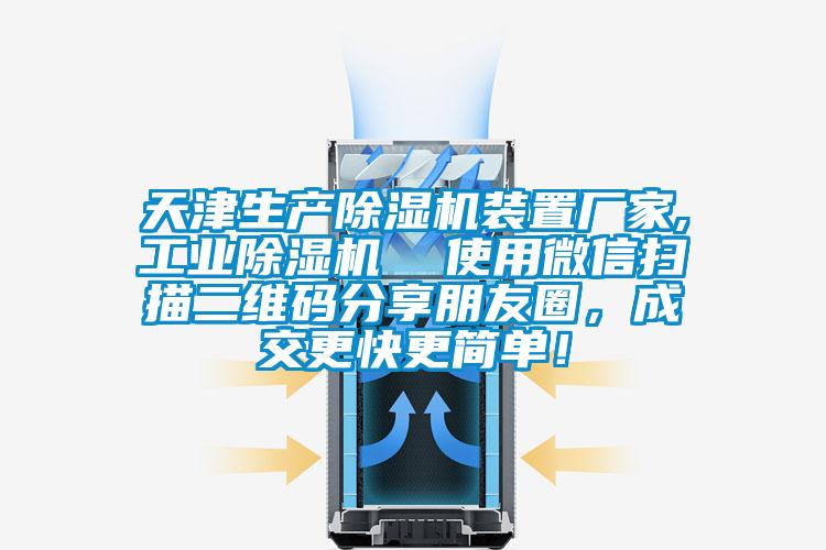 天津生產除濕機裝置廠家,工業除濕機  使用微信掃描二維碼分享朋友圈，成交更快更簡單！
