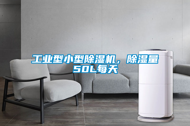 工業型小型除濕機，除濕量50L每天