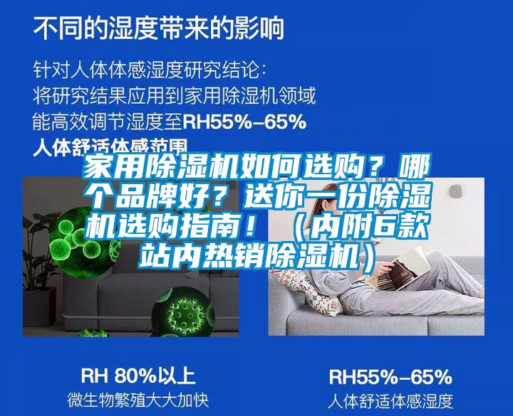 家用除濕機如何選購？哪個品牌好？送你一份除濕機選購指南?。▋雀?款站內熱銷除濕機）