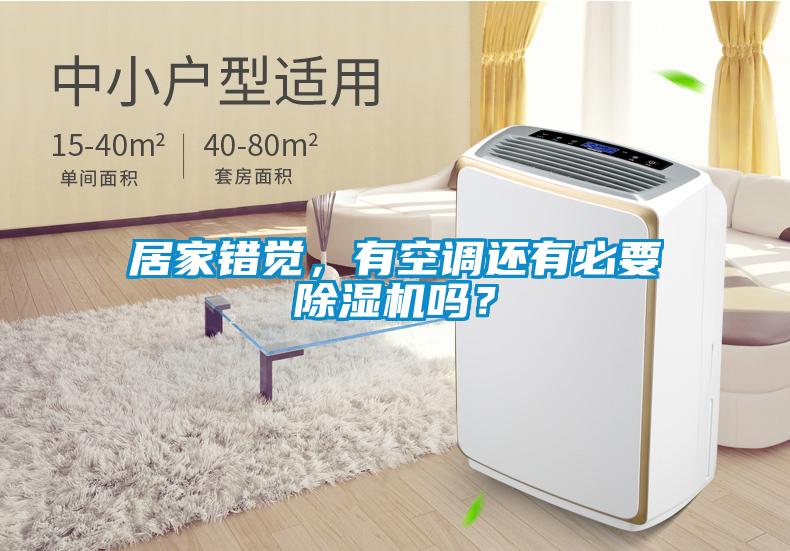 居家錯覺，有空調還有必要除濕機嗎？