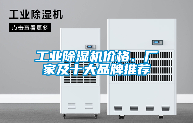 工業除濕機價格、廠家及十大品牌推薦