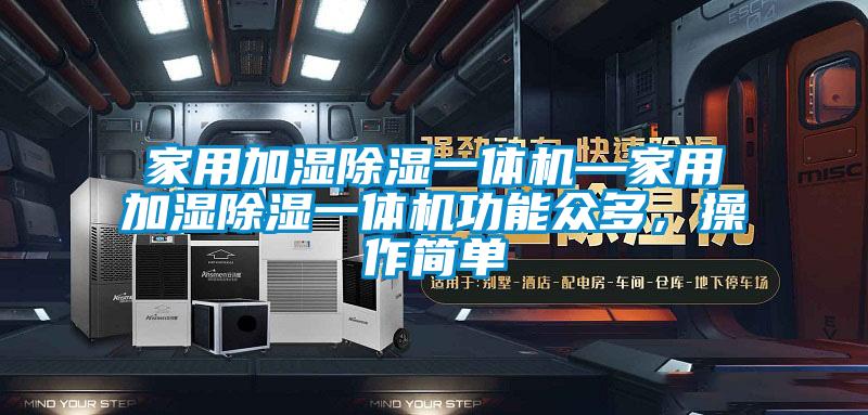 家用加濕除濕一體機—家用加濕除濕一體機功能眾多，操作簡單