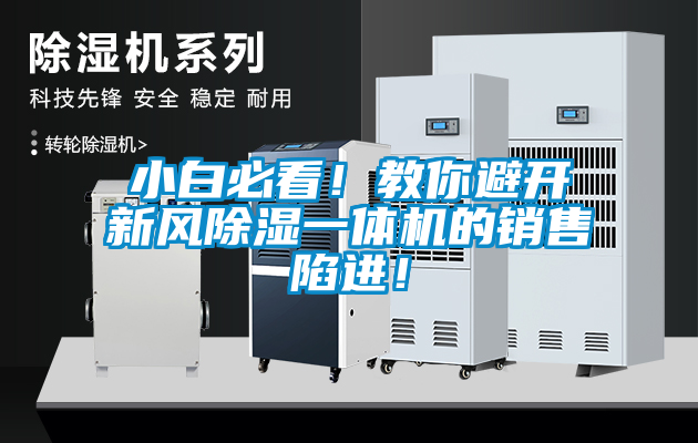 小白必看！教你避開新風除濕一體機的銷售陷進！