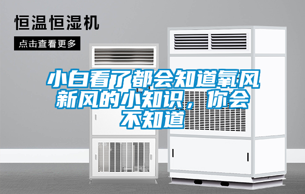 小白看了都會知道氧風新風的小知識，你會不知道