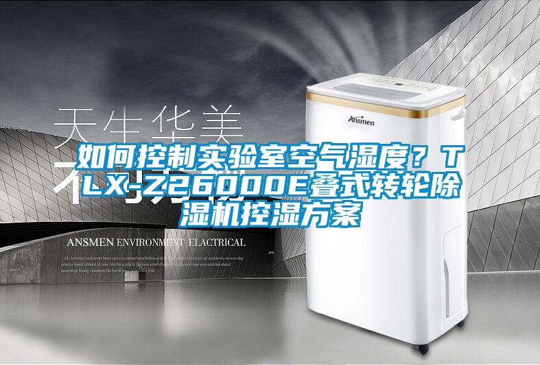 如何控制實驗室空氣濕度？TLX-Z26000E疊式轉輪除濕機控濕方案