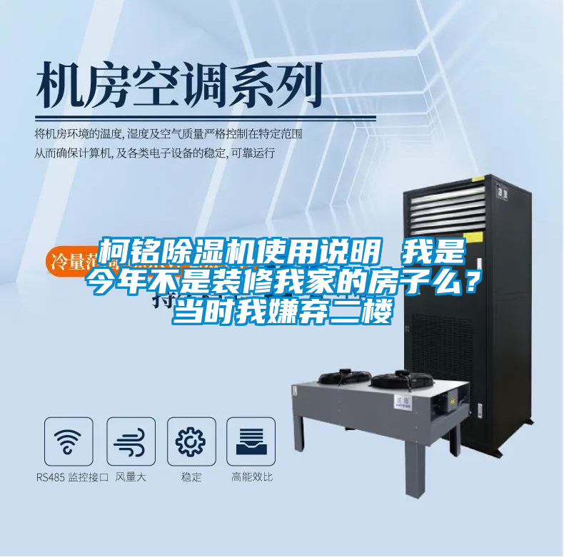 柯銘除濕機使用說明 我是今年不是裝修我家的房子么？當時我嫌棄二樓
