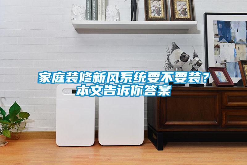 家庭裝修新風系統要不要裝？本文告訴你答案