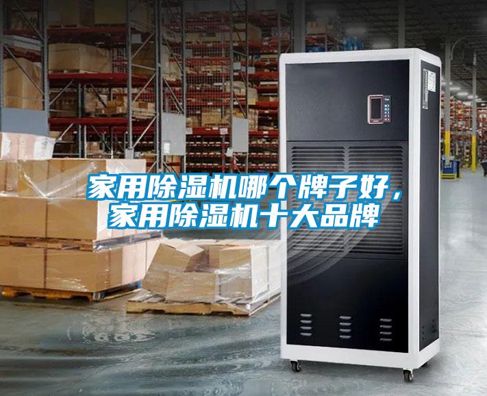 家用除濕機哪個牌子好，家用除濕機十大品牌