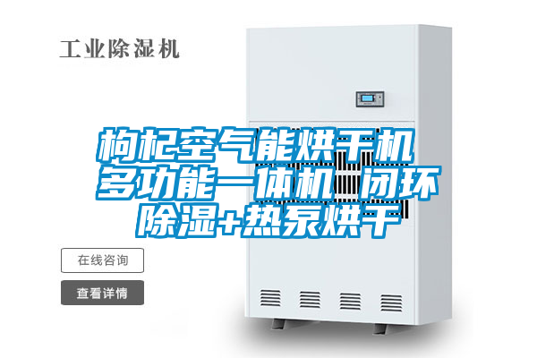 枸杞空氣能烘干機 多功能一體機 閉環除濕+熱泵烘干