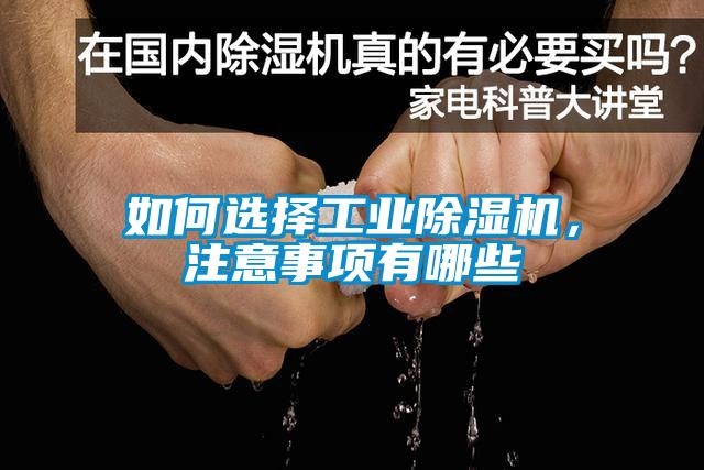 如何選擇工業除濕機，注意事項有哪些