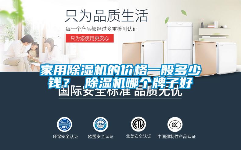 家用除濕機的價格一般多少錢？ 除濕機哪個牌子好