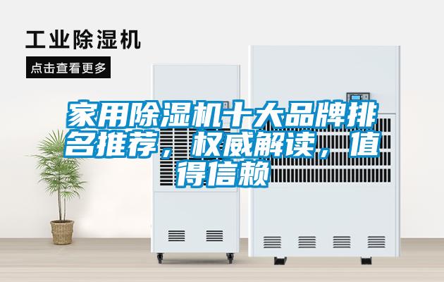 家用除濕機十大品牌排名推薦，權威解讀，值得信賴