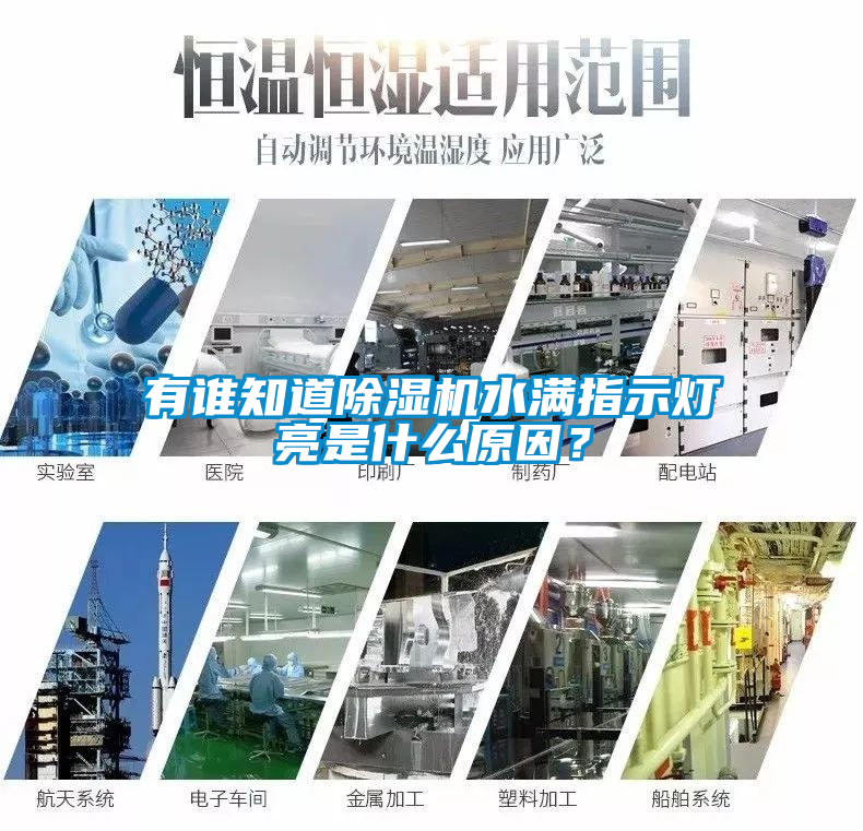 有誰知道除濕機水滿指示燈亮是什么原因？