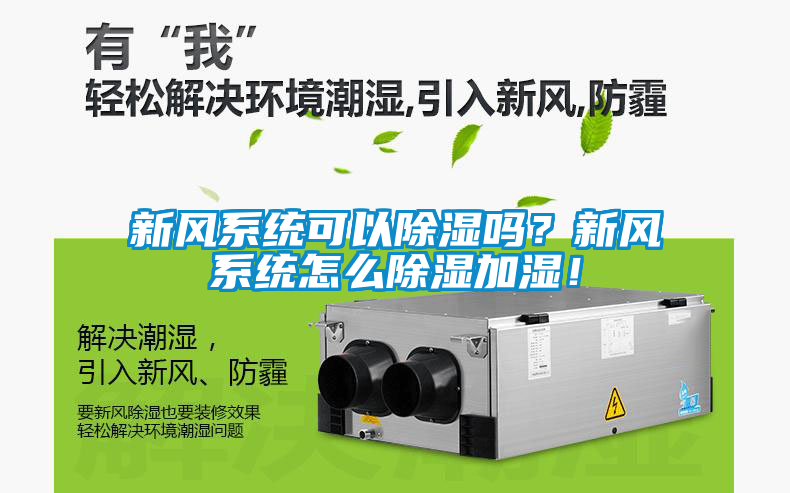新風系統可以除濕嗎？新風系統怎么除濕加濕！
