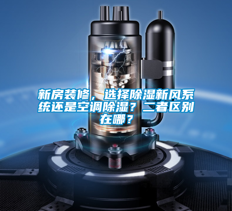 新房裝修，選擇除濕新風系統還是空調除濕？二者區別在哪？