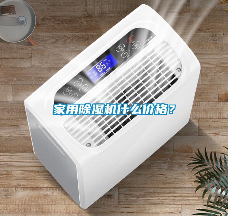 家用除濕機什么價格？