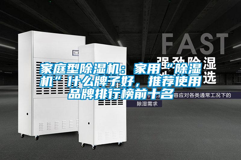 家庭型除濕機：家用“除濕機”什么牌子好，推薦使用品牌排行榜前十名