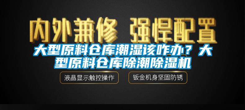 大型原料倉庫潮濕該咋辦？大型原料倉庫除潮除濕機