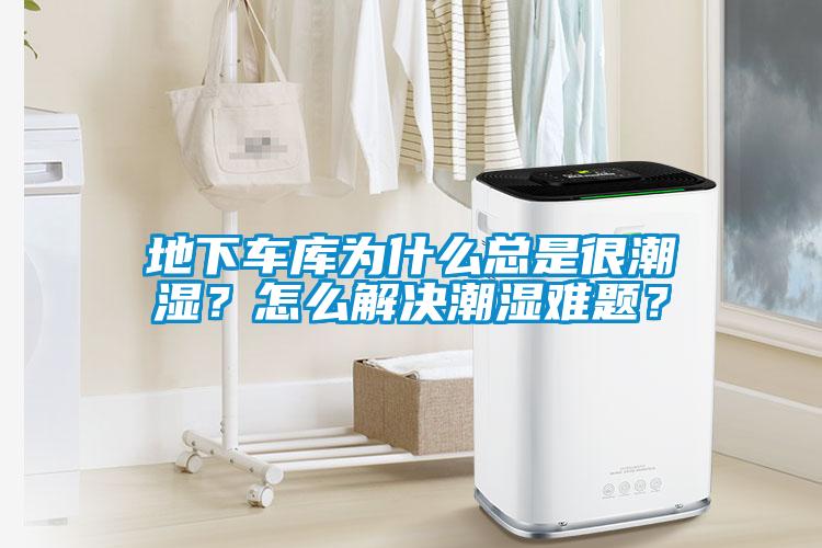 地下車庫為什么總是很潮濕？怎么解決潮濕難題？