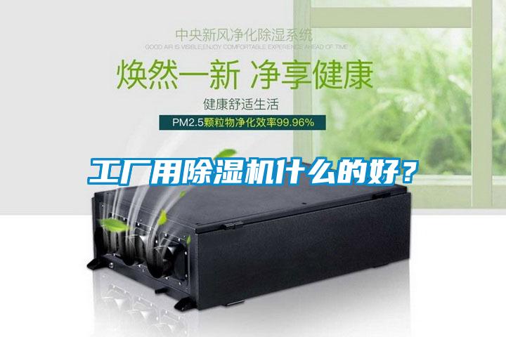 工廠用除濕機什么的好？