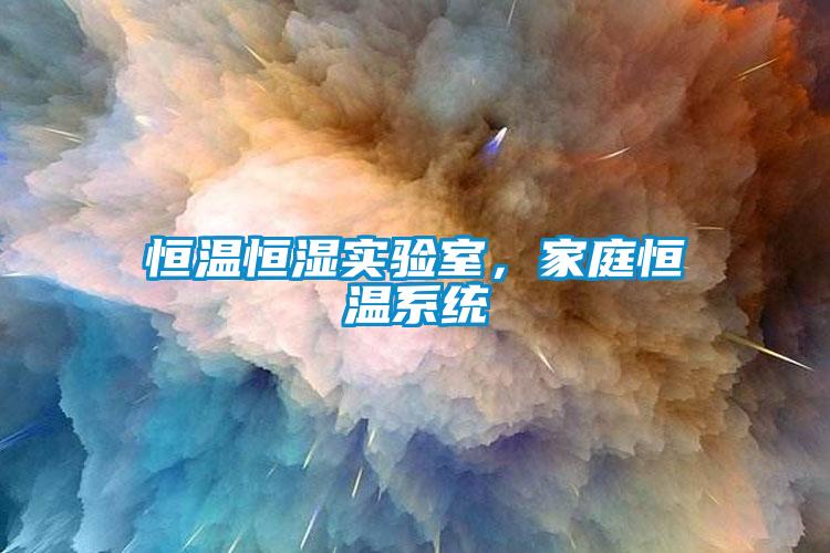 恒溫恒濕實驗室，家庭恒溫系統
