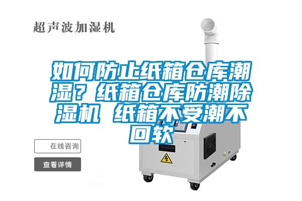 如何防止紙箱倉庫潮濕？紙箱倉庫防潮除濕機 紙箱不受潮不回軟
