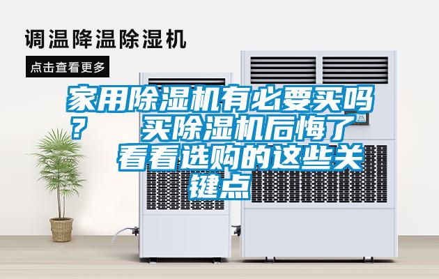 家用除濕機有必要買嗎？  買除濕機后悔了   看看選購的這些關鍵點