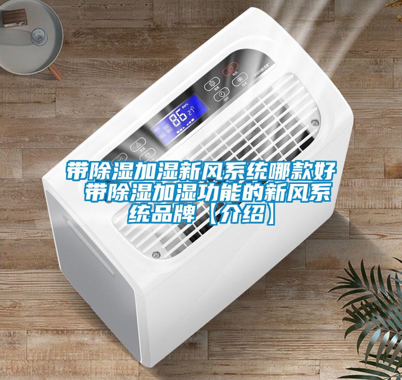 帶除濕加濕新風系統哪款好 帶除濕加濕功能的新風系統品牌【介紹】