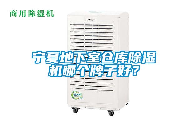 寧夏地下室倉庫除濕機哪個牌子好？