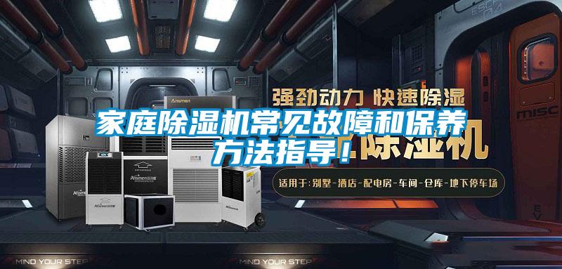 家庭除濕機常見故障和保養方法指導！