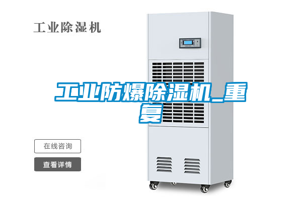 工業防爆除濕機_重復