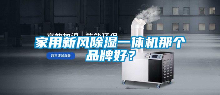 家用新風除濕一體機那個品牌好？