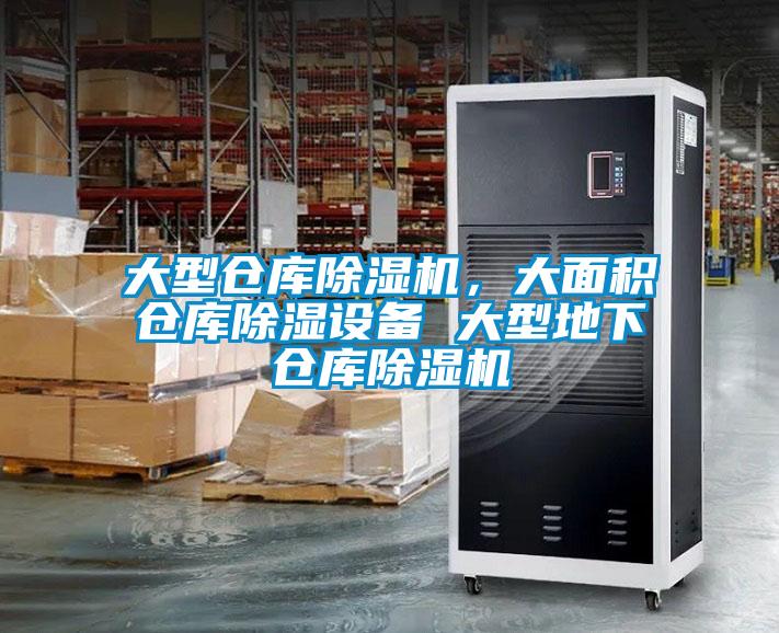 大型倉庫除濕機，大面積倉庫除濕設備 大型地下倉庫除濕機