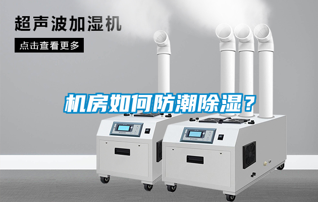 機房如何防潮除濕？
