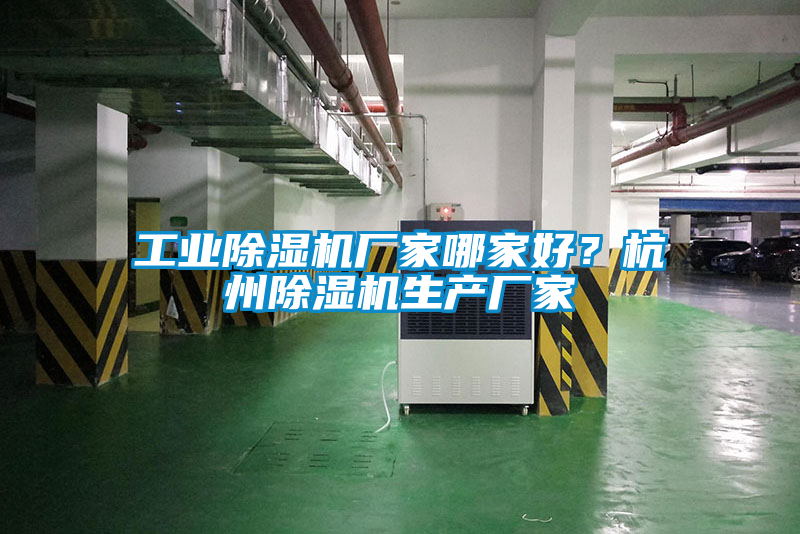 工業除濕機廠家哪家好？杭州除濕機生產廠家
