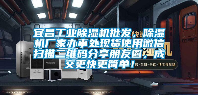 宜昌工業除濕機批發，除濕機廠家辦事處現貨使用微信掃描二維碼分享朋友圈，成交更快更簡單！