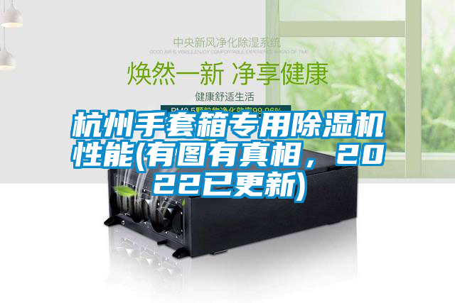 杭州手套箱專用除濕機性能(有圖有真相，2022已更新)