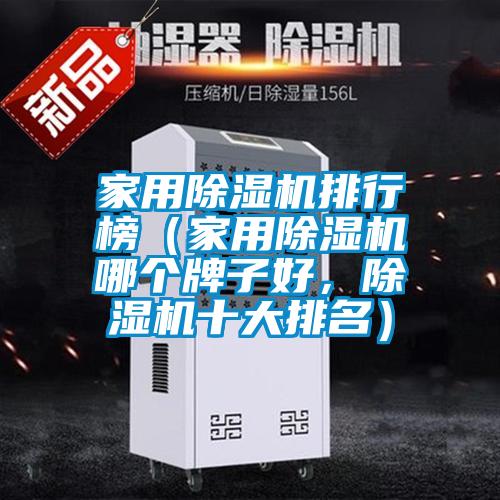 家用除濕機排行榜（家用除濕機哪個牌子好，除濕機十大排名）