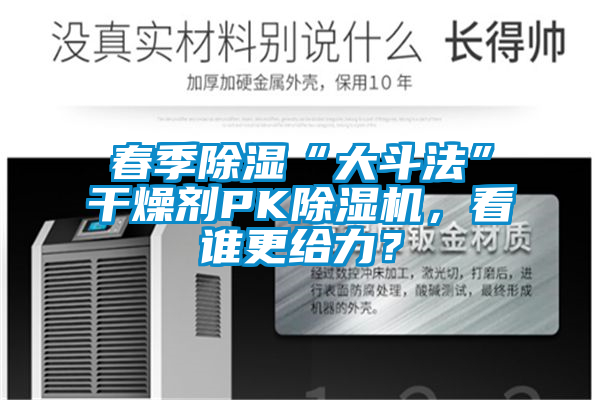 春季除濕“大斗法”干燥劑PK除濕機，看誰更給力？