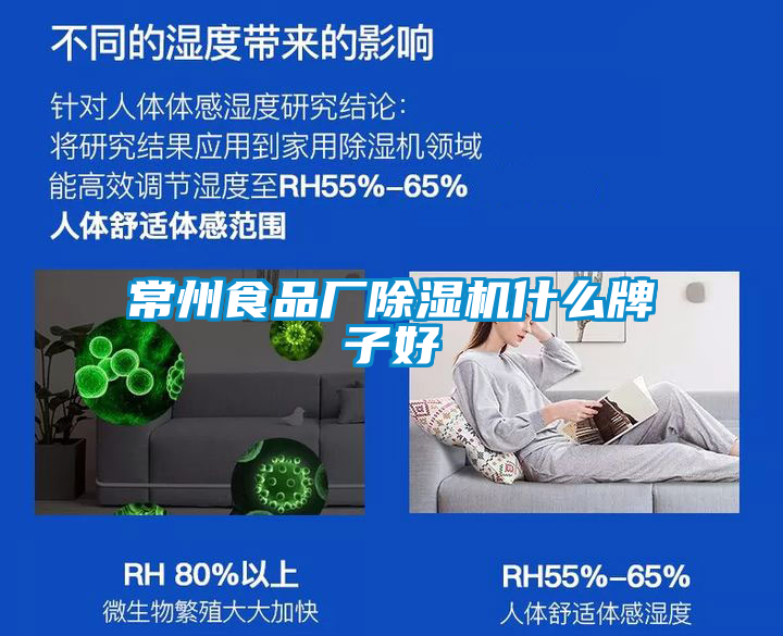 常州食品廠除濕機什么牌子好