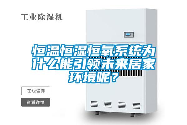 恒溫恒濕恒氧系統為什么能引領未來居家環境呢？
