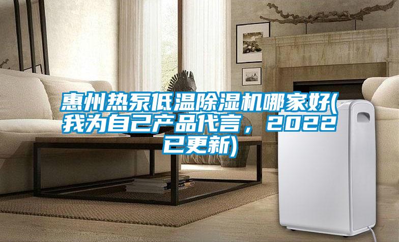 惠州熱泵低溫除濕機哪家好(我為自己產品代言，2022已更新)
