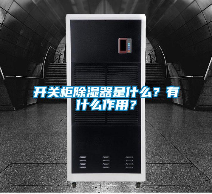 開關柜除濕器是什么？有什么作用？