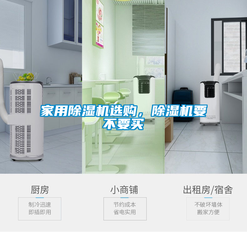 家用除濕機選購，除濕機要不要買