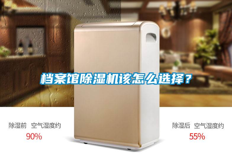 檔案館除濕機該怎么選擇？