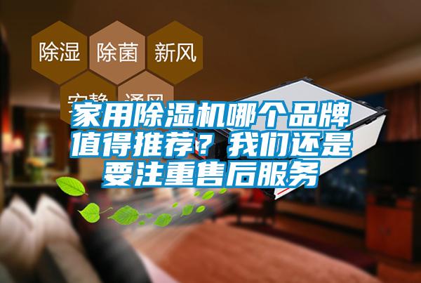 家用除濕機哪個品牌值得推薦？我們還是要注重售后服務