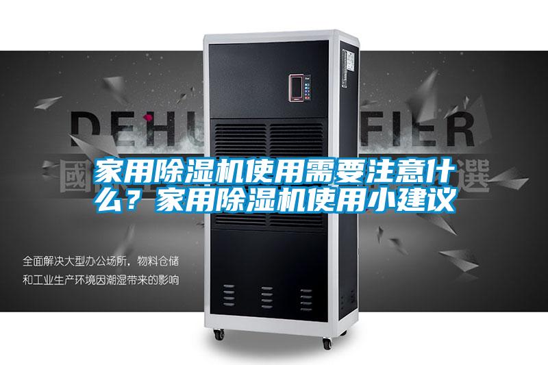 家用除濕機使用需要注意什么？家用除濕機使用小建議