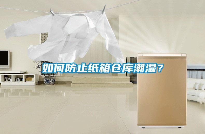 如何防止紙箱倉庫潮濕？
