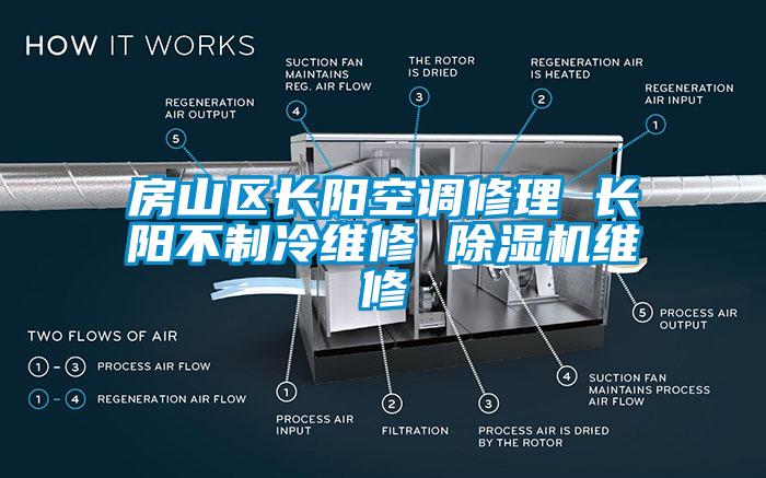房山區長陽空調修理 長陽不制冷維修 除濕機維修